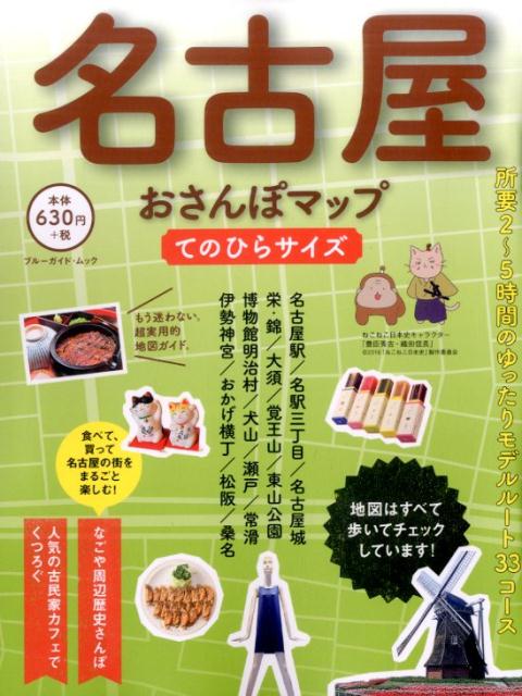 【中古】名古屋おさんぽマップ てのひらサイズ/実業之日本社（ムック）