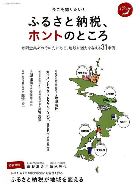 【中古】今こそ知りたい！ふるさと納税、ホントのところ /トラストバンク（ムック）