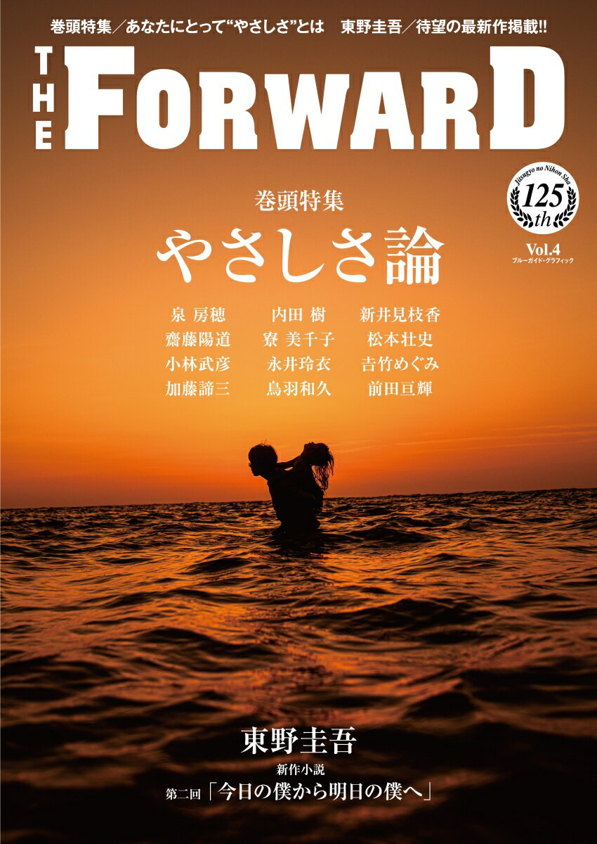 Pocketbooks （Economy , Society） - 【中古】THE　FORWARD Vol．4/実業之日本社（ムック）
