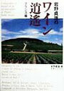 【中古】岩野貞雄のワイン逍遙 フランス編 /実業之日本社/岩野貞雄(単行本)