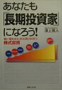 【中古】あなたも「長期投資家」になろう! 春に種をまき、秋の実りを待つ株式投資 /実業之日本社/沢上篤人(単行本)