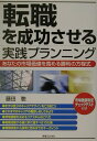 【中古】転職を成功させる実践プランニング/実業之日本社/藤田聰(単行本)