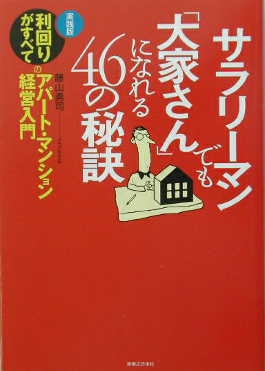【中古】サラリ-マンでも「大家さん」になれる46の秘訣 /実業之日本社/藤山勇司（単行本）