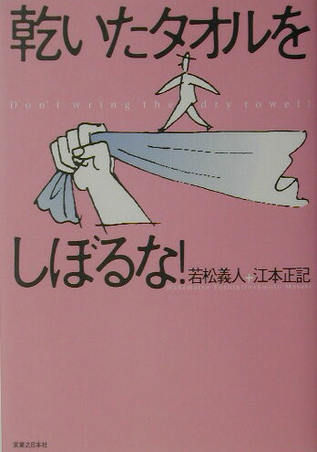 【中古】乾いたタオルをしぼるな！/実業之日本社/若松義人（単行本（ソフトカバー））
