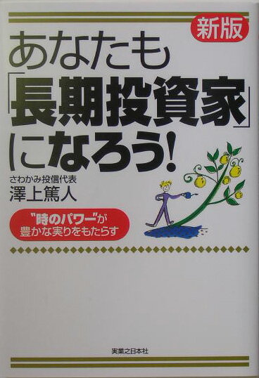 【中古】あなたも「長期投資家」になろう！ 新版/実業之日本社/沢上篤人（単行本）