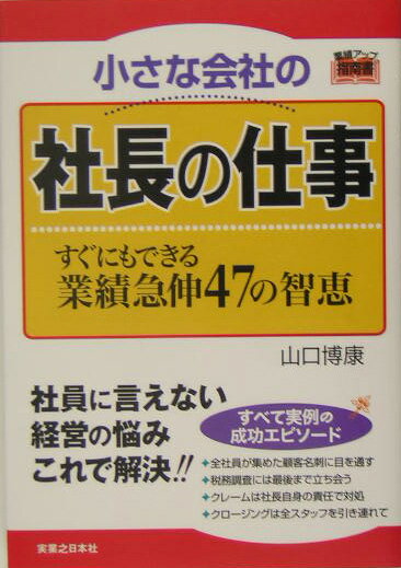 【中古】小さな会社の社長の仕事 すぐにもできる業績急伸47の智恵/実業之日本社/山口博康（単行本）