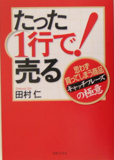 乐天商城 - 【中古】たった1行で！売る 思わず買ってしまう商品キャッチフレ-ズの極意 /実業之日本社/田村仁（単行本）