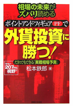 【中古】相場の未来がズバリ読めるポイント・アンド・フィギュアで外貨投資に勝つ！ だれでもできる実戦相場予測 /実業之日本社/松本鉄郎（単行本）