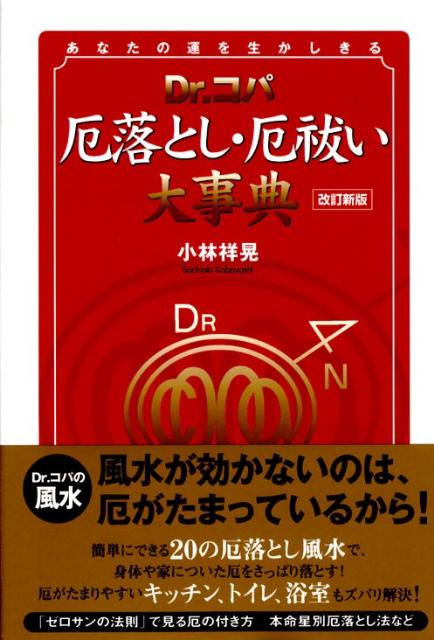 【中古】Dr．コパ厄落とし・厄祓い大事典 あなたの運を生かしきる 改訂新版/実業之日本社/小林祥晃（単行本）