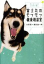 【中古】富士丸のモフモフ健康相談室 犬とボクらのしあわせ探し /実業之日本社/穴澤賢(単行本)