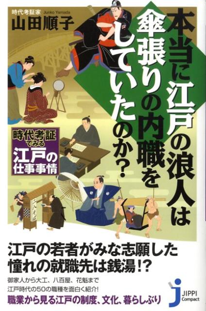 Other - 【中古】本当に江戸の浪人は傘張りの内職をしていたのか？ 時代考証でみる江戸の仕事事情 /実業之日本社/山田順子（時代考証）（単行本）