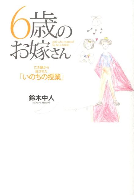 【中古】6歳のお嫁さん 亡き娘から託された「いのちの授業」 /実業之日本社/鈴木中人（単行本）