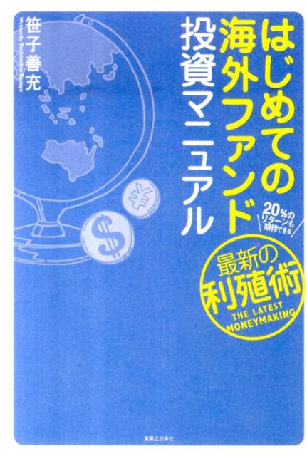 【中古】はじめての海外ファンド投資マニュアル 20%のリタ-ンも期待できる、最新の利殖術 /実業之日本社/笹子善充(単行本)