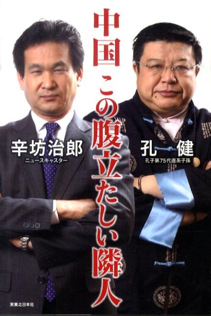 【中古】中国この腹立たしい隣人 /実業之日本社/辛坊治郎（単行本）