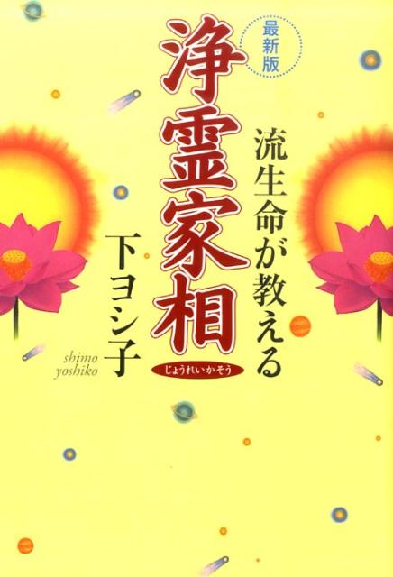 【中古】浄霊家相 流生命が教える 最新版/実業之日本社/下ヨシ子（単行本）