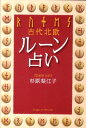 【中古】古代北欧ル-ン占い /実業之日本社/杉原梨江子(単行本)