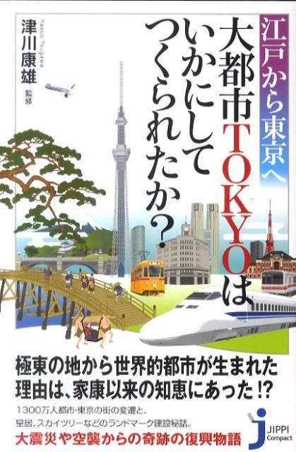 【中古】江戸から東京へ大都市TOKYOはいかにしてつくられたか？ /実業之日本社/津...