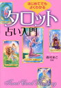 【中古】はじめてでもよくわかるタロット占い入門 /実業之日本社/森村あこ(単行本)