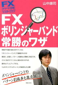【中古】FXボリンジャ-バンド常勝のワザ /実業之日本社/山中康司(単行本)