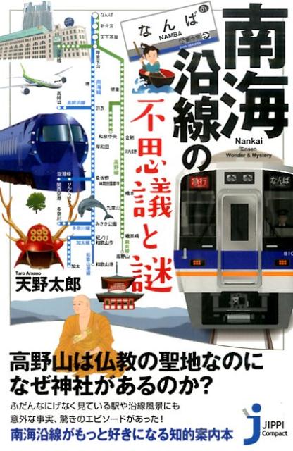 【中古】南海沿線の不思議と謎 /実業之日本社/天野太郎（新書）