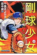 【中古】剛球少女 甲子園に賭けた夢 第4巻 /実業之日本社/千葉きよかず(コミック)