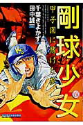 【中古】剛球少女 甲子園に賭けた夢 第5巻/実業之日本社/千葉きよかず(コミック)