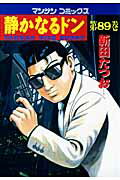 【中古】静かなるドン 89/実業之日本社/新田たつお（コミック）