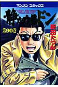【中古】静かなるドン 90/実業之日本社/新田たつお（コミック）