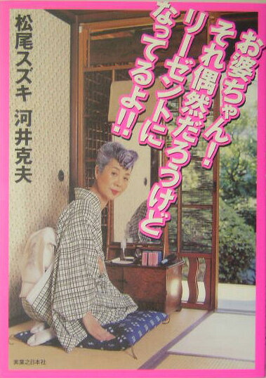 【中古】お婆ちゃん！それ偶然だろうけどリ-ゼントになってるよ！！ /実業之日本社/松尾スズキ（単行本）