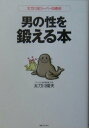 【中古】男の性を鍛える本 太刀川流ス-パ-回春術 /実業之日本社/太刀川倫夫(単行本)