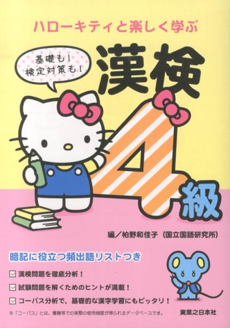 【中古】ハロ-キティと楽しく学ぶ漢検4級 基礎も！検定対策も！/実業之日本社/柏野和佳子（単行本）