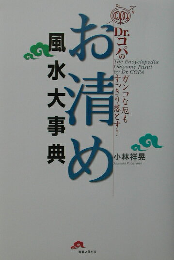 【中古】Dr．コパのお清め風水大事典 ガンコな厄もすっきり落とす！ /実業之日本社/小林祥晃（単行本）