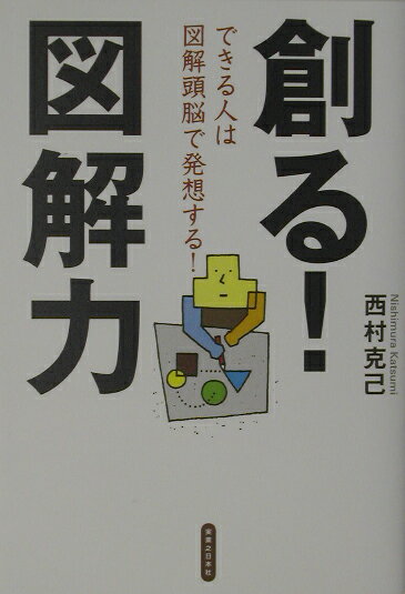 ◆◆◆おおむね良好な状態です。中古商品のため使用感等ある場合がございますが、品質には十分注意して発送いたします。 【毎日発送】 商品状態 著者名 西村克己 出版社名 実業之日本社 発売日 2003年06月 ISBN 9784408321813