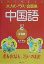 【中古】中国語 /実業之日本社/金井秀文(単行本)