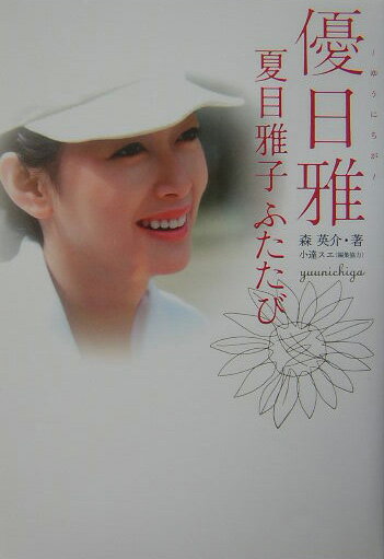 【中古】優日雅 夏目雅子ふたたび /実業之日本社/森英介（単行本）