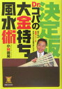 【中古】Dr.コパの大金持ち風水術 決定版!/実業之日本社/小林祥晃(単行本)