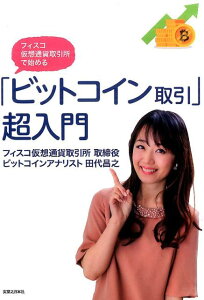 【中古】「ビットコイン取引」超入門 フィスコ仮想通貨取引所で始める /実業之日本社/田代昌之(単行本(ソフトカバー))