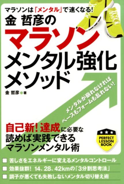 【中古】金哲彦のマラソンメンタル強化メソッド /実業之日本社/金哲彦（単行本（ソフトカバー））