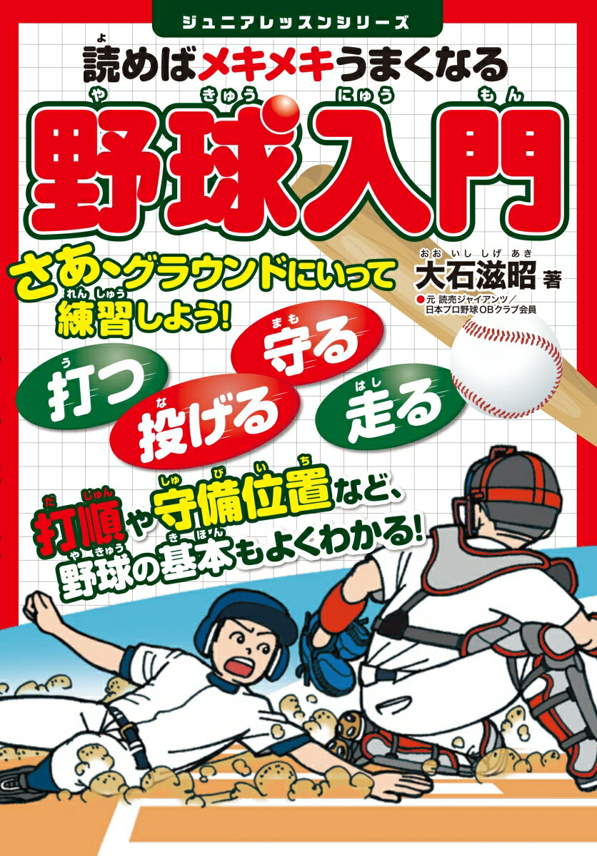 【中古】読めばメキメキうまくなる野球入門 /実業之日