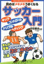 【中古】読めばメキメキうまくなるサッカー入門 /実業之日本社/戸田智史(単行本(ソフトカバー))