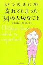 【中古】いつのまにか忘れてしまった34の大切なこと /実業之日本社/中山和義(単行本(ソフトカバー))