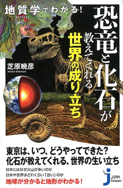 【中古】地質学でわかる！恐竜と化石が教えてくれる世界の成り立ち /実業之日本社/芝原暁彦（新書）