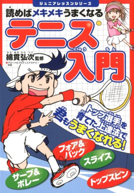【中古】読めばメキメキうまくなるテニス入門 /実業之日本社/綿貫弘次（単行本（ソフトカバー））