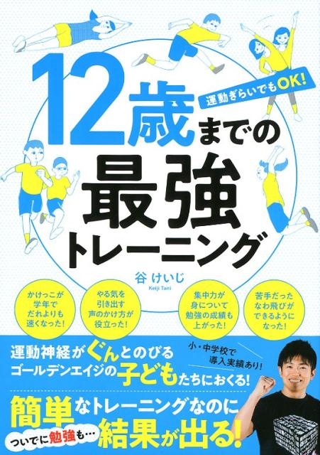 【中古】12歳までの最強トレーニング 運動ぎらいでもOK！ /実業之日本社/谷けいじ（単行本（ソフトカバ..