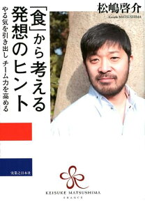 【中古】「食」から考える発想のヒント やる気を引き出しチーム力を高める /実業之日本社/松嶋啓介(単行本(ソフトカバー))