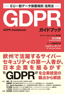 【中古】GDPRガイドブック EU一般データ保護規則活用法 /実業之日本社/足立照嘉(単行本(ソフトカバー))