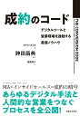 【中古】成約のコード デジタルツールと営業現場を連動する最強ノウハウ /実業之日本社/クリス・スミス(単行本(ソフトカバー))