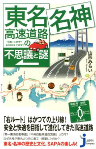 【中古】東名・名神高速道路の不思議と謎 /実業之日本社/山形みらい(新書)