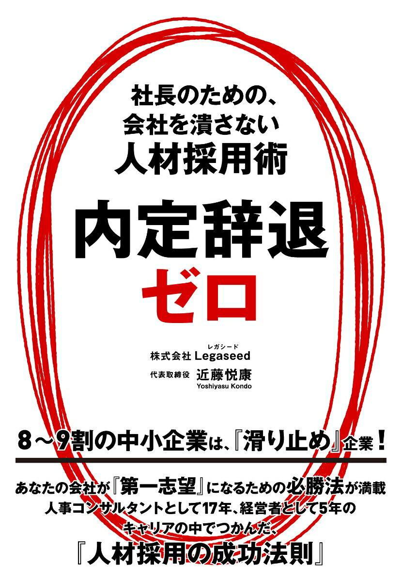 【中古】内定辞退ゼロ 社長のための、会社を潰さない人材採用術 /実業之日本社/近藤悦康（単行本（ソフ ...