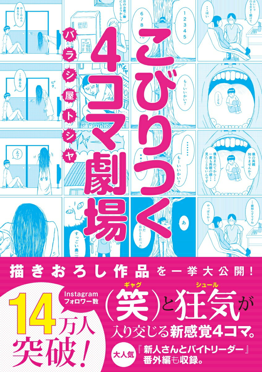【中古】こびりつく4コマ劇場/実業之日本社/バラシ屋トシヤ（コミック）